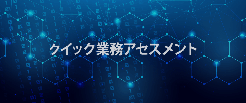 クイック業務アセスメント