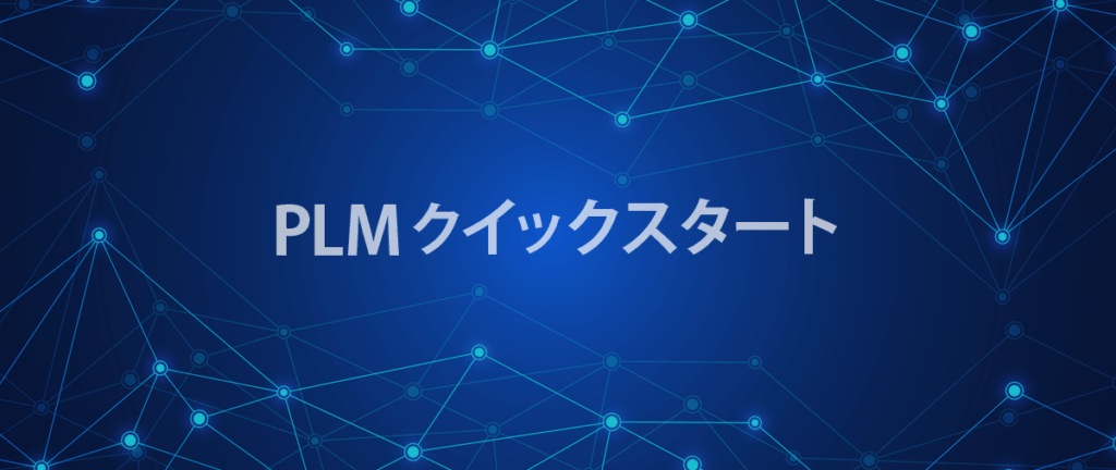 PLMクイックスタート