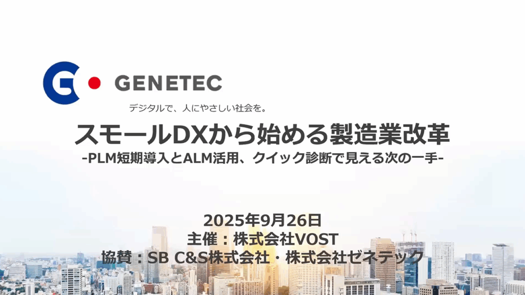 スモールDXから始める製造業改革